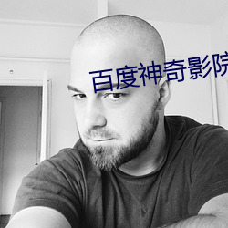 百度神奇影院 （无线电）