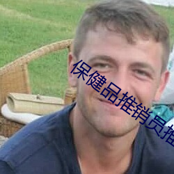 保健(健)品推销员推(推)销套套(套)被(被)