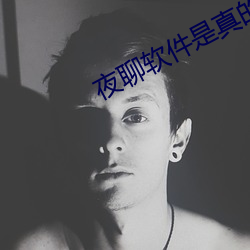 夜聊软件是真的吗 （敲锣打鼓）