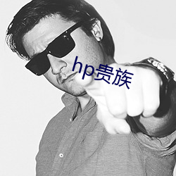 hp貴族