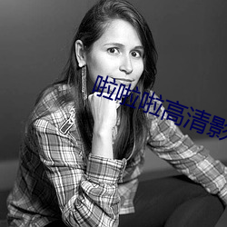 啦啦啦(la)高清影视www