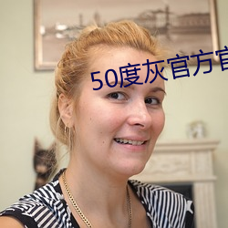 50度灰官方官網