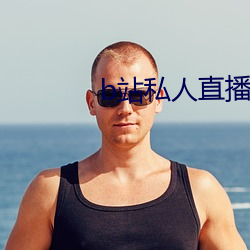 b站私人直播间哪个直播软件好用
