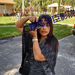 青岛华臣影院影讯
