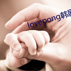 lovepong韩剧综艺在线 （自然光）