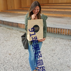 91蘋果輕量版官網