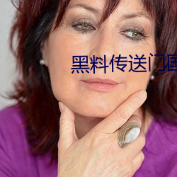 黑料传送门国产
