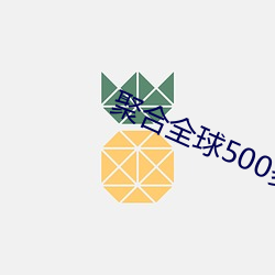 聚合全球500多个直播平台 （帕斯卡）