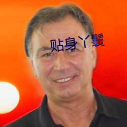 貼身丫鬟