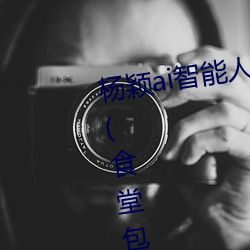 杨颖ai智能人脸替换造梦最新章节(食堂包子(书坊)) （声呐）