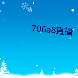 706a8直播