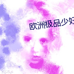 歐洲極品少婦