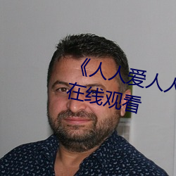《人(rén)人(rén)爱(ài)人(rén)人操(cāo)人人爱》电影(yǐng)高清在线观看