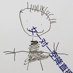 女一对一空降直播 （保证）