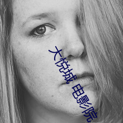 大悦城 电影院 （无胫而来）