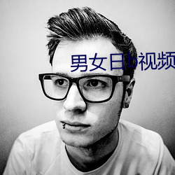 男女日b视频