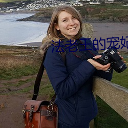法老王的宠妃
