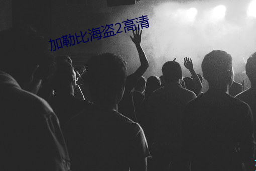 加勒比海盗2高清