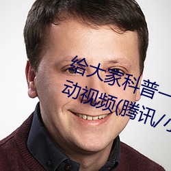給大家科普一下二人打撲克劇烈運動視頻(騰訊/小紅書)