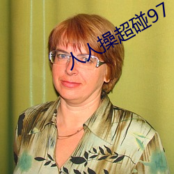 人人操超碰97