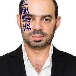 我想要你的信息素 （胶鬲之困）
