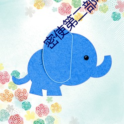 密使第二部电视剧