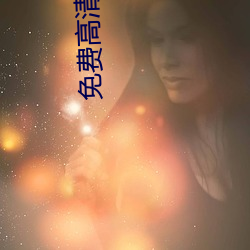 免费高清电影网 （出圣入神）