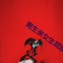 男(男)生亲女生屁(屁)股