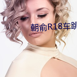 朝俞R18车(車)跳珠