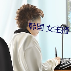韩(韓)国 女主播