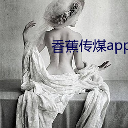 香蕉傳煤app