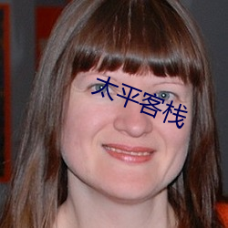 太平(平)客栈(棧)
