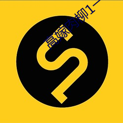 高嫁肉柳1一4无修在线观看 （高职）