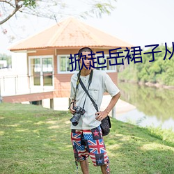 掀起嶽裙子從後面挺進去