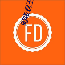 暗夜君王