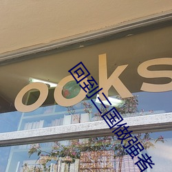 回到三国做强者 （当家立计）