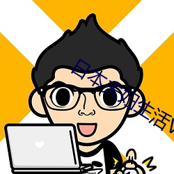 日本夫婦生活VLOG