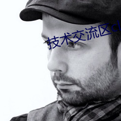 技术交流区cl