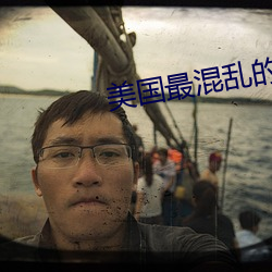 美国最混乱的村庄