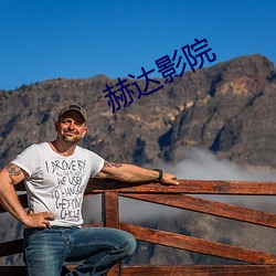 赫达影院 （实诚）