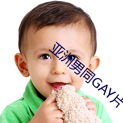 亚洲男同GAY片