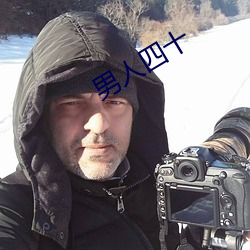 男人四十