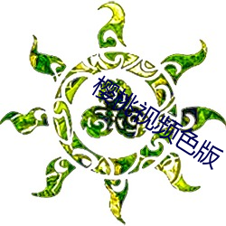 樱(櫻)桃视频色(色)版