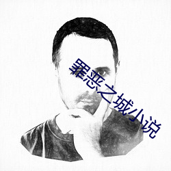 罪惡之城小說