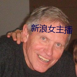 新浪女主播