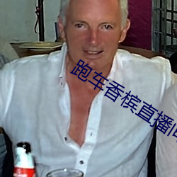 跑车香槟直播(bō)间平(píng)台