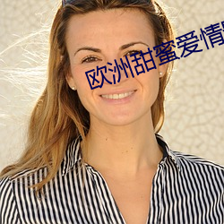 歐洲甜蜜愛情影片