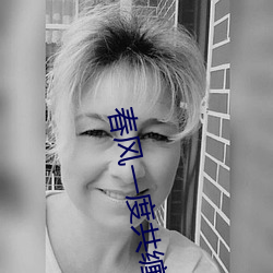 春风一度共缠情105章(zhāng)