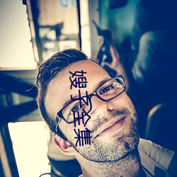 嫂子(子)全集