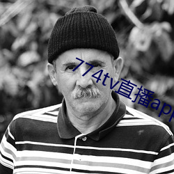 774tv直播app下载装置